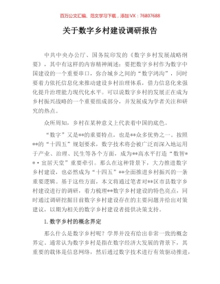 关于数字乡村建设调研报告.docx