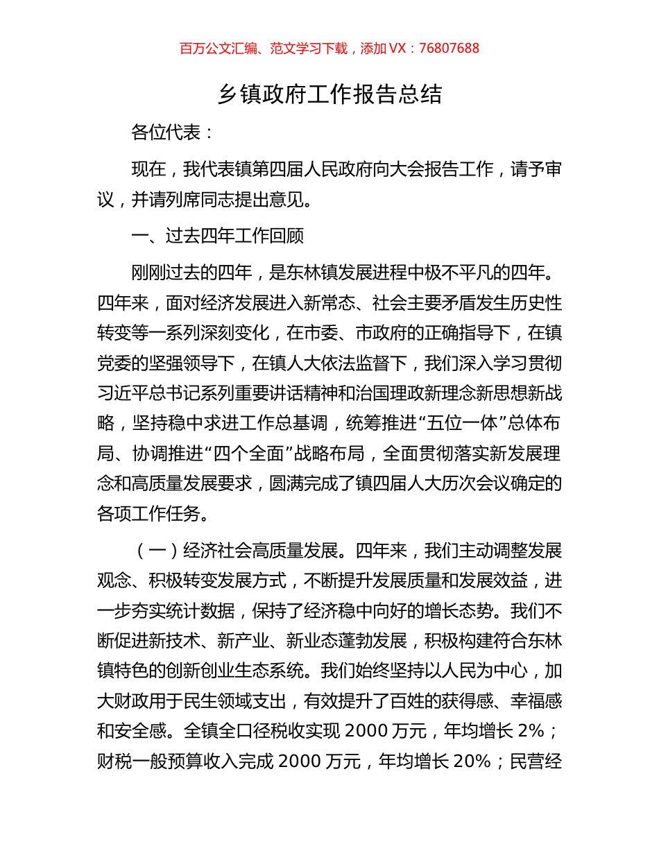 乡镇政府工作报告总结.docx_第1页