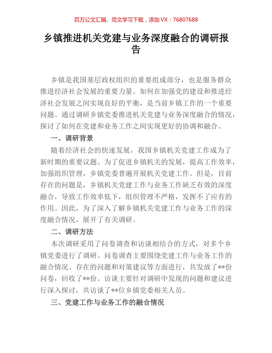 乡镇推进机关党建与业务深度融合的调研报告.docx_第1页