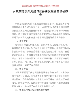 乡镇推进机关党建与业务深度融合的调研报告.docx