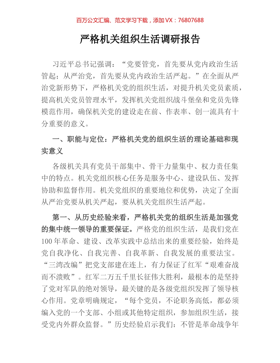 严格机关组织生活调研报告.docx_第1页