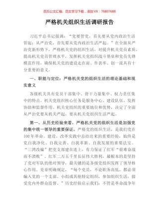 严格机关组织生活调研报告.docx