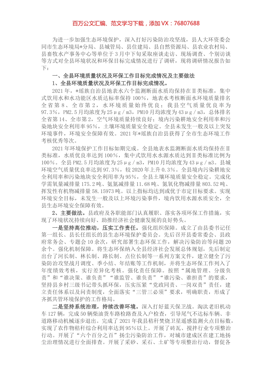 全县环境保护工作情况的调研报告.docx_第1页