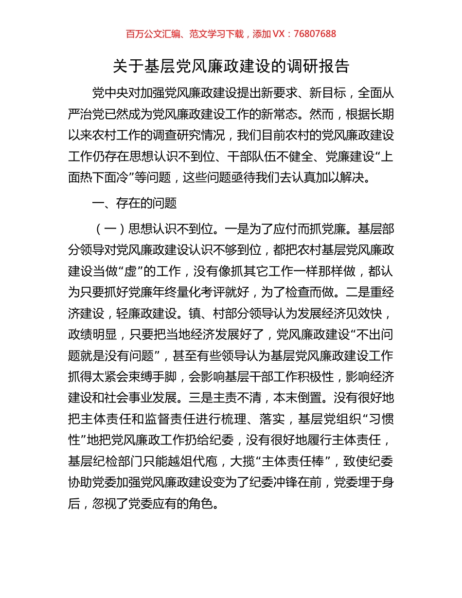 关于基层党风廉政建设的调研报告.docx_第1页
