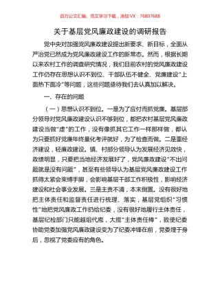 关于基层党风廉政建设的调研报告.docx