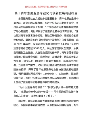 关于青年志愿服务专业化与创新发展调研报告.docx