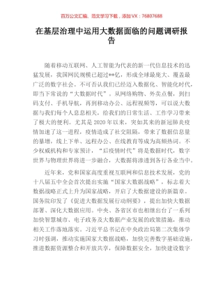 在基层治理中运用大数据面临的问题调研报告.docx