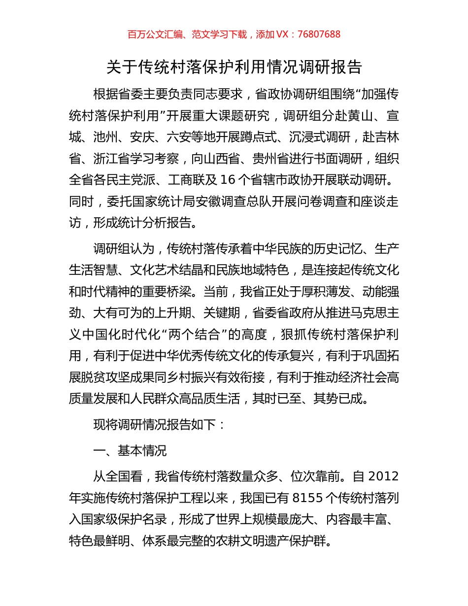 关于传统村落保护利用情况调研报告.docx_第1页