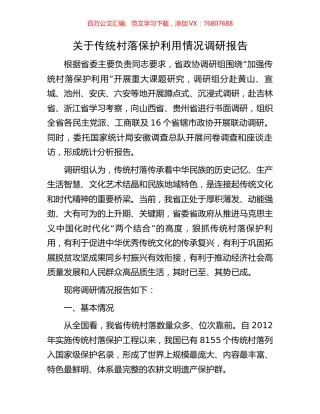 关于传统村落保护利用情况调研报告.docx