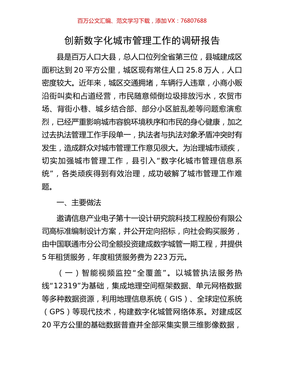 创新数字化城市管理工作的调研报告.docx_第1页