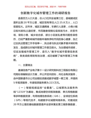 创新数字化城市管理工作的调研报告.docx