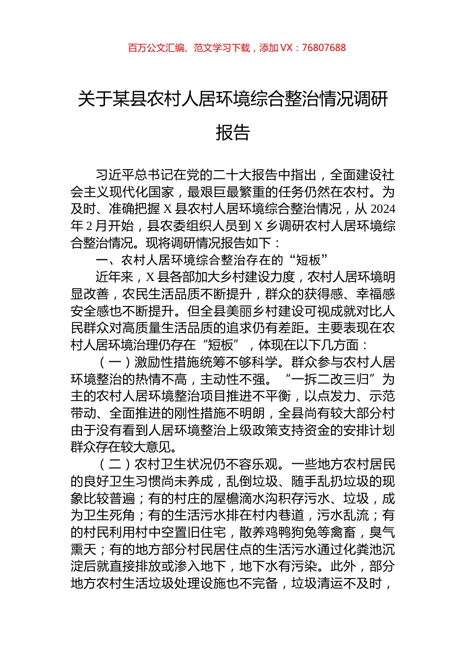 关于某县农村人居环境综合整治情况调研报告.docx_第1页