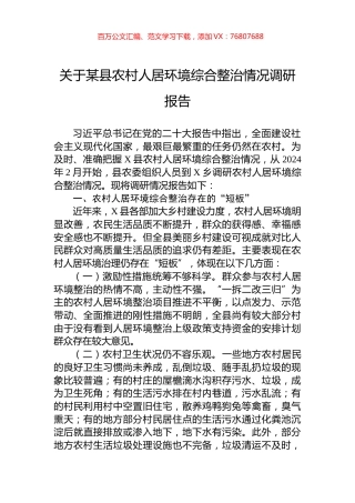 关于某县农村人居环境综合整治情况调研报告.docx