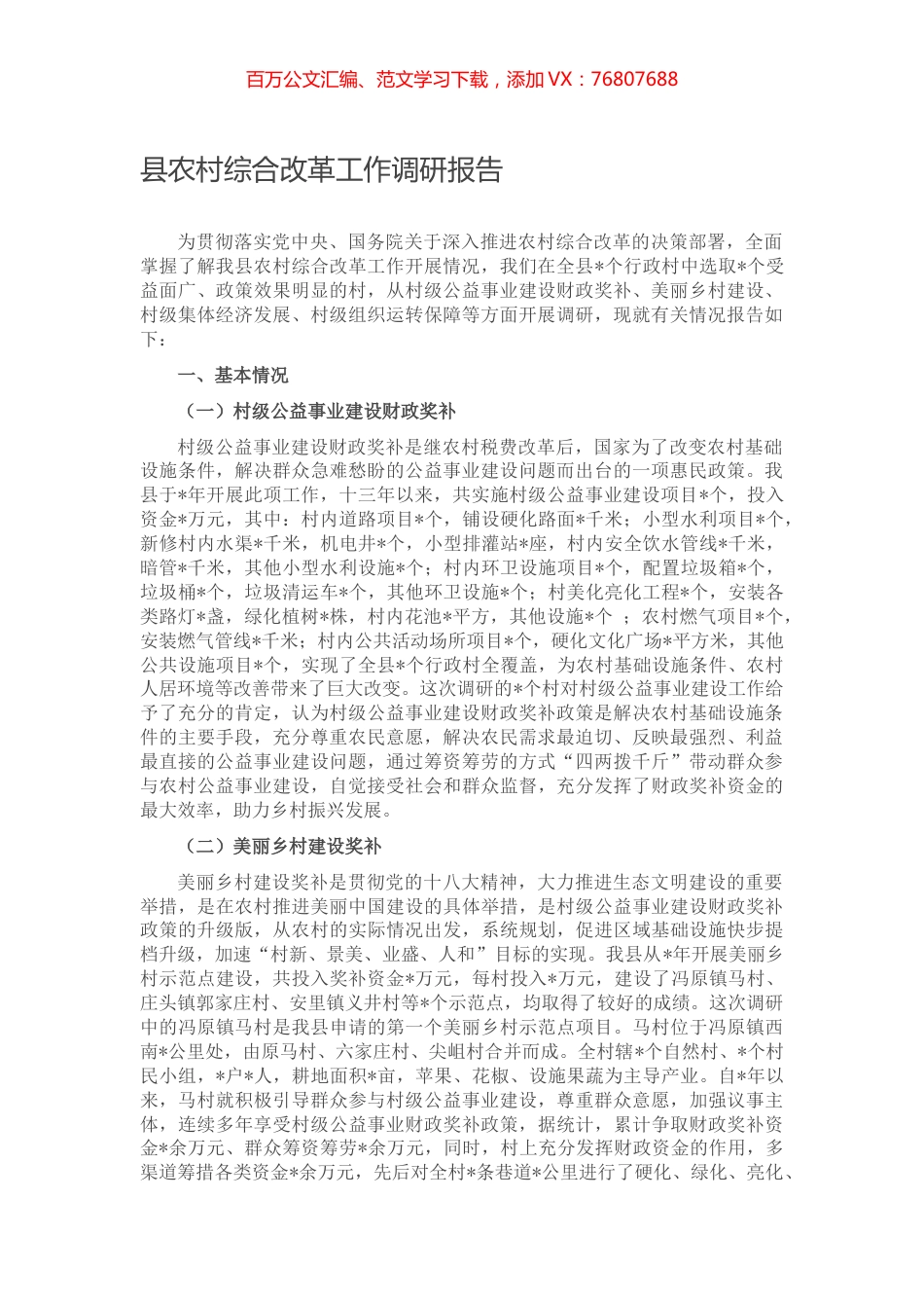 县农村综合改革工作调研报告.docx_第1页