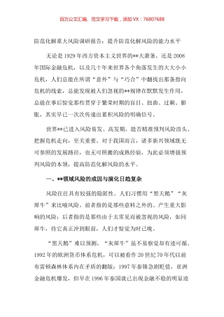 防范化解重大风险调研报告2篇.docx