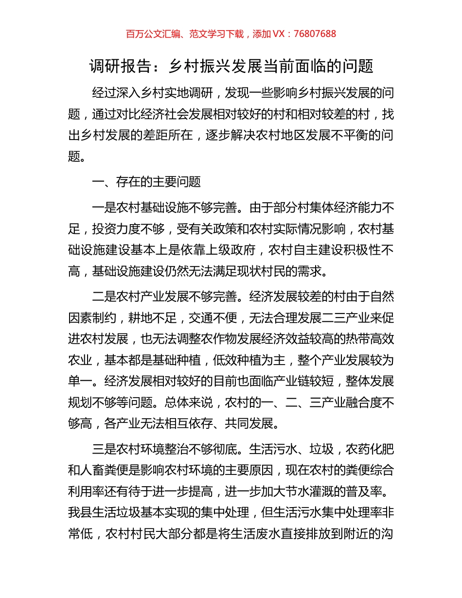 调研报告：乡村振兴发展当前面临的问题.docx_第1页