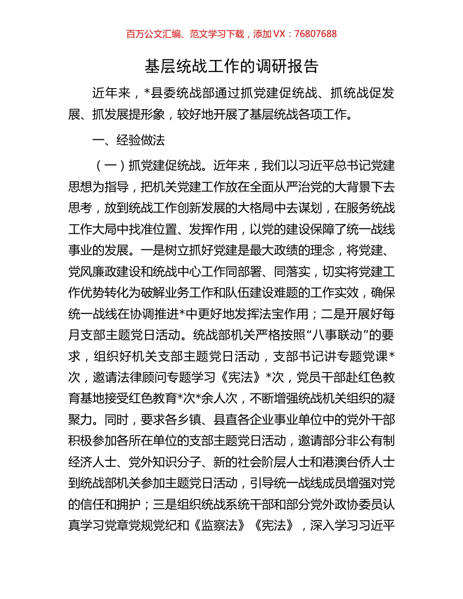基层统战工作的调研报告.docx_第1页