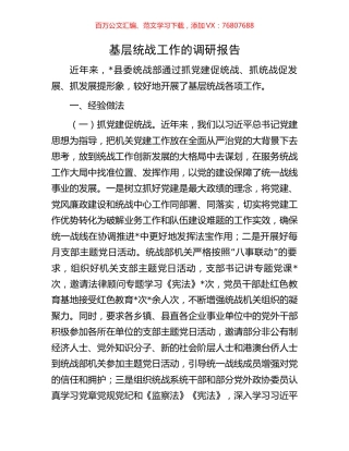 基层统战工作的调研报告.docx