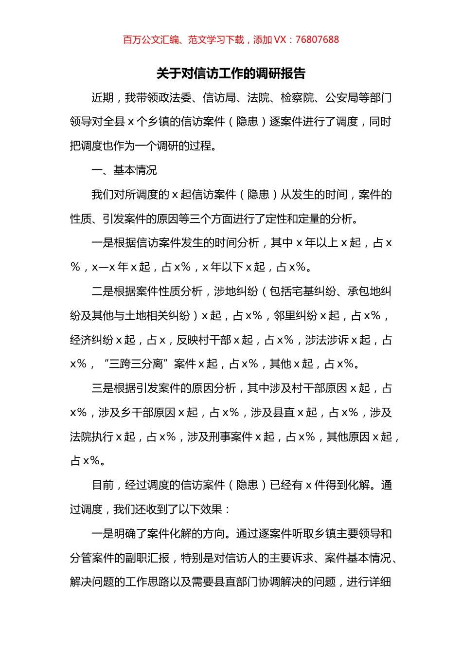 关于对信访工作的调研报告.docx_第1页