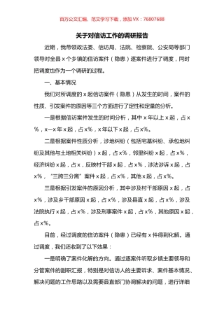 关于对信访工作的调研报告.docx