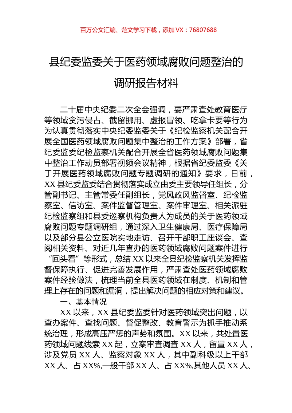 县纪委监委关于医药领域腐败问题整治的调研报告材料.docx_第1页