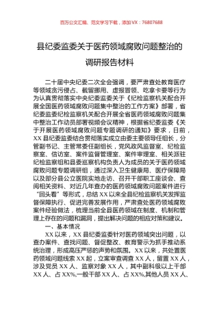 县纪委监委关于医药领域腐败问题整治的调研报告材料.docx
