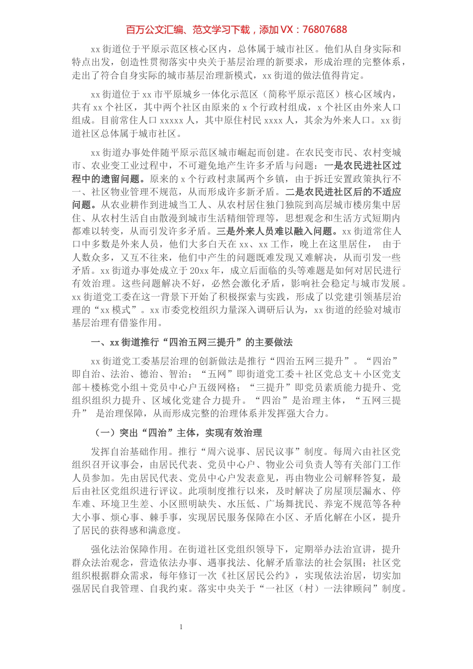 城市基层治理创新实践调研报告.docx_第1页