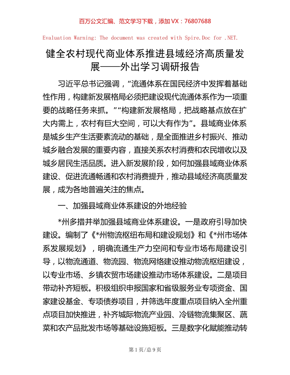 健全农村现代商业体系推进县域经济高质量发展——外出学习调研报告.docx_第1页