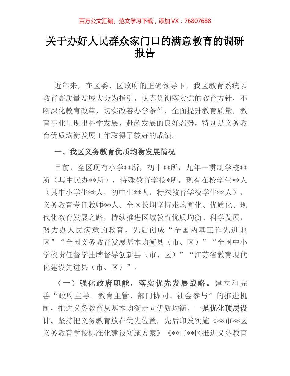 关于办好人民群众家门口的满意教育的调研报告 (2).docx_第1页
