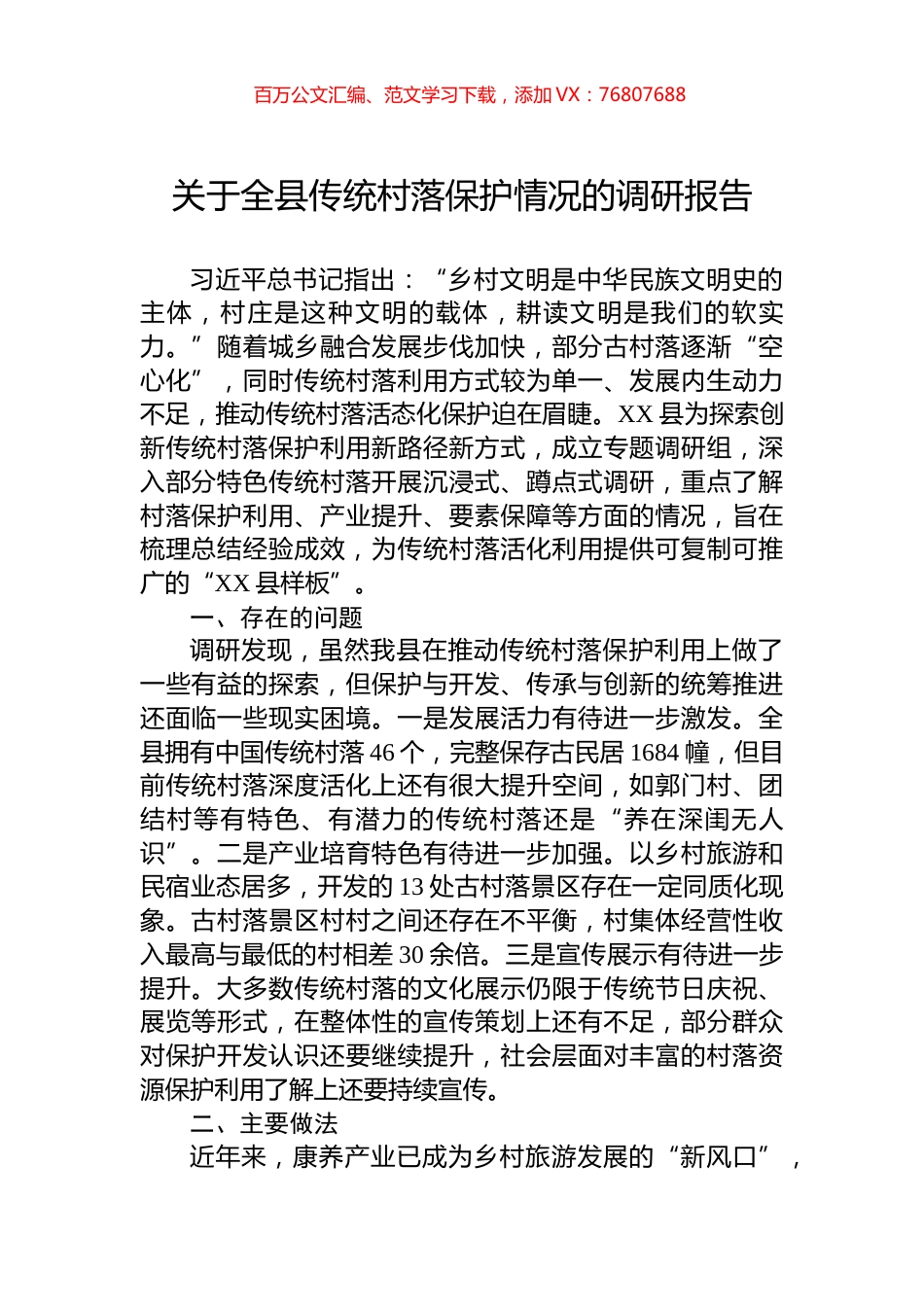 关于全县传统村落保护情况的调研报告.docx_第1页