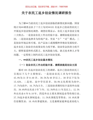 关于农民工返乡创业情况调研报告.docx