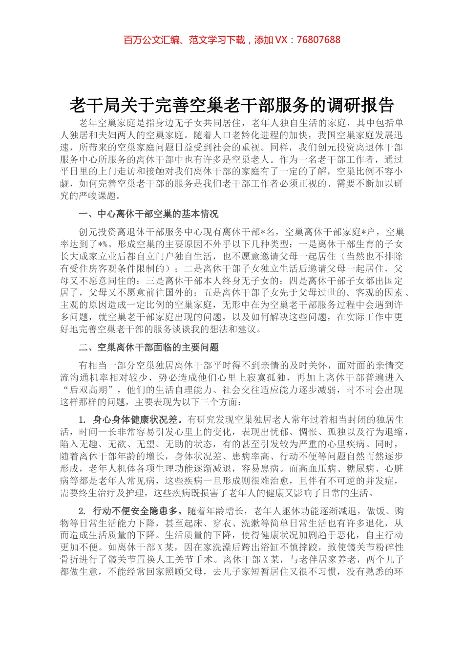 老干局关于完善空巢老干部服务的调研报告.docx_第1页
