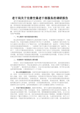 老干局关于完善空巢老干部服务的调研报告.docx