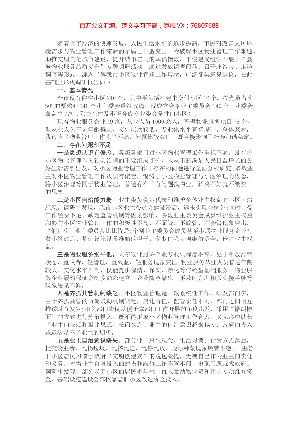关于县城物业服务品质提升的调研报告.docx_第1页