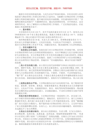 关于县城物业服务品质提升的调研报告.docx