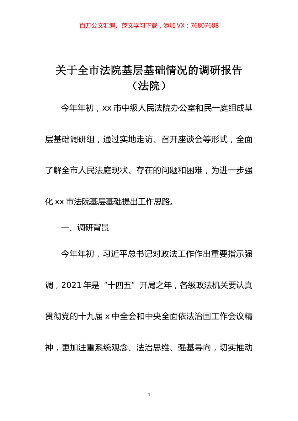 关于全市法院基层基础情况的调研报告（法院）.docx_第1页