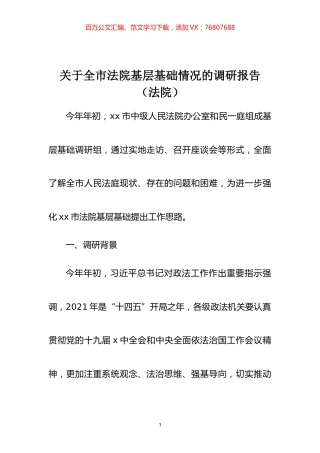 关于全市法院基层基础情况的调研报告（法院）.docx