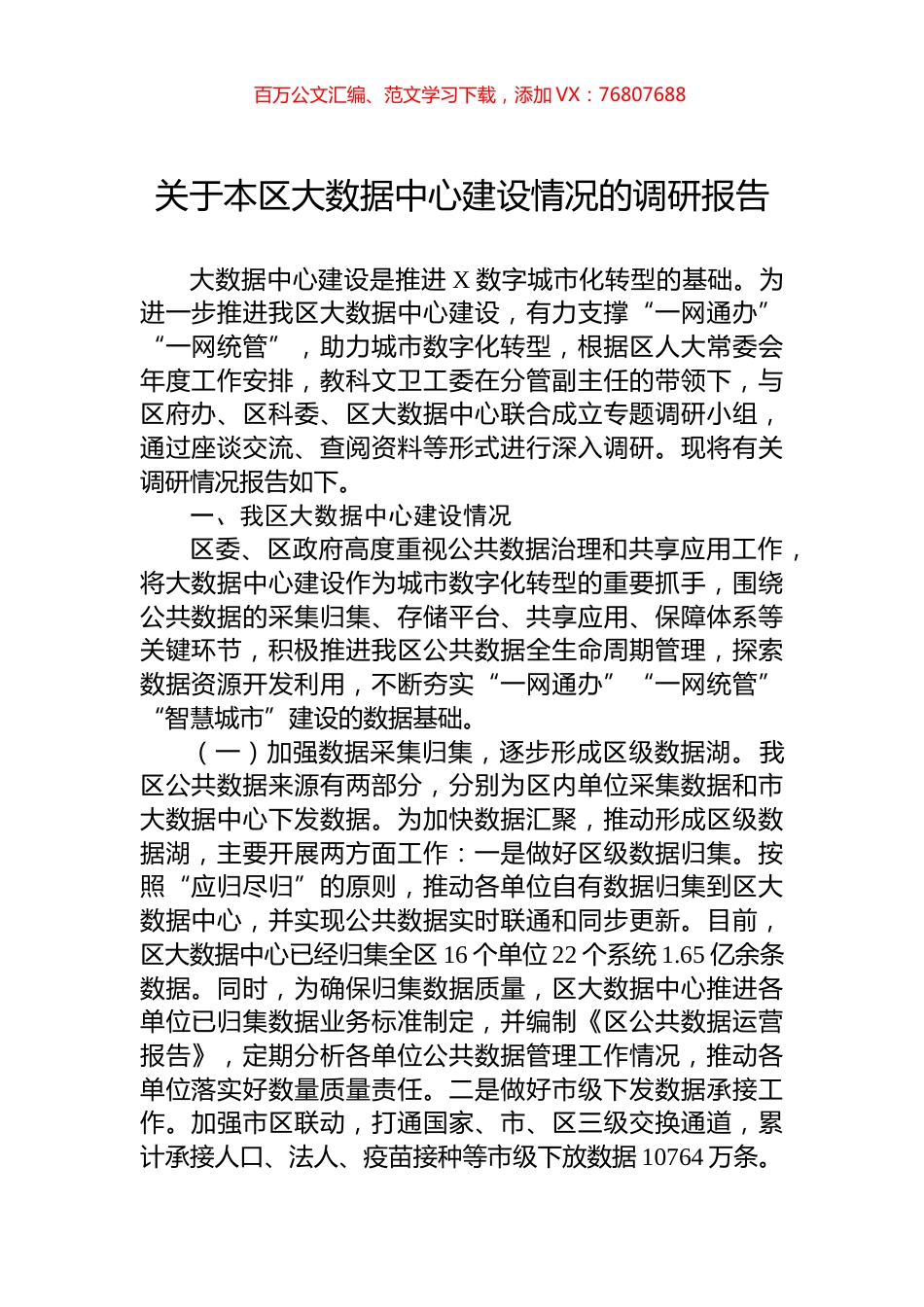 关于本区大数据中心建设情况的调研报告.docx_第1页