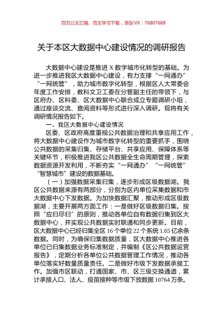 关于本区大数据中心建设情况的调研报告.docx