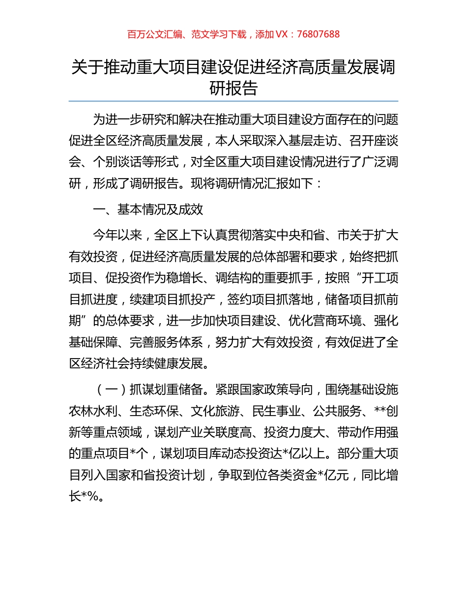 关于推动重大项目建设促进经济高质量发展调研报告.docx_第1页