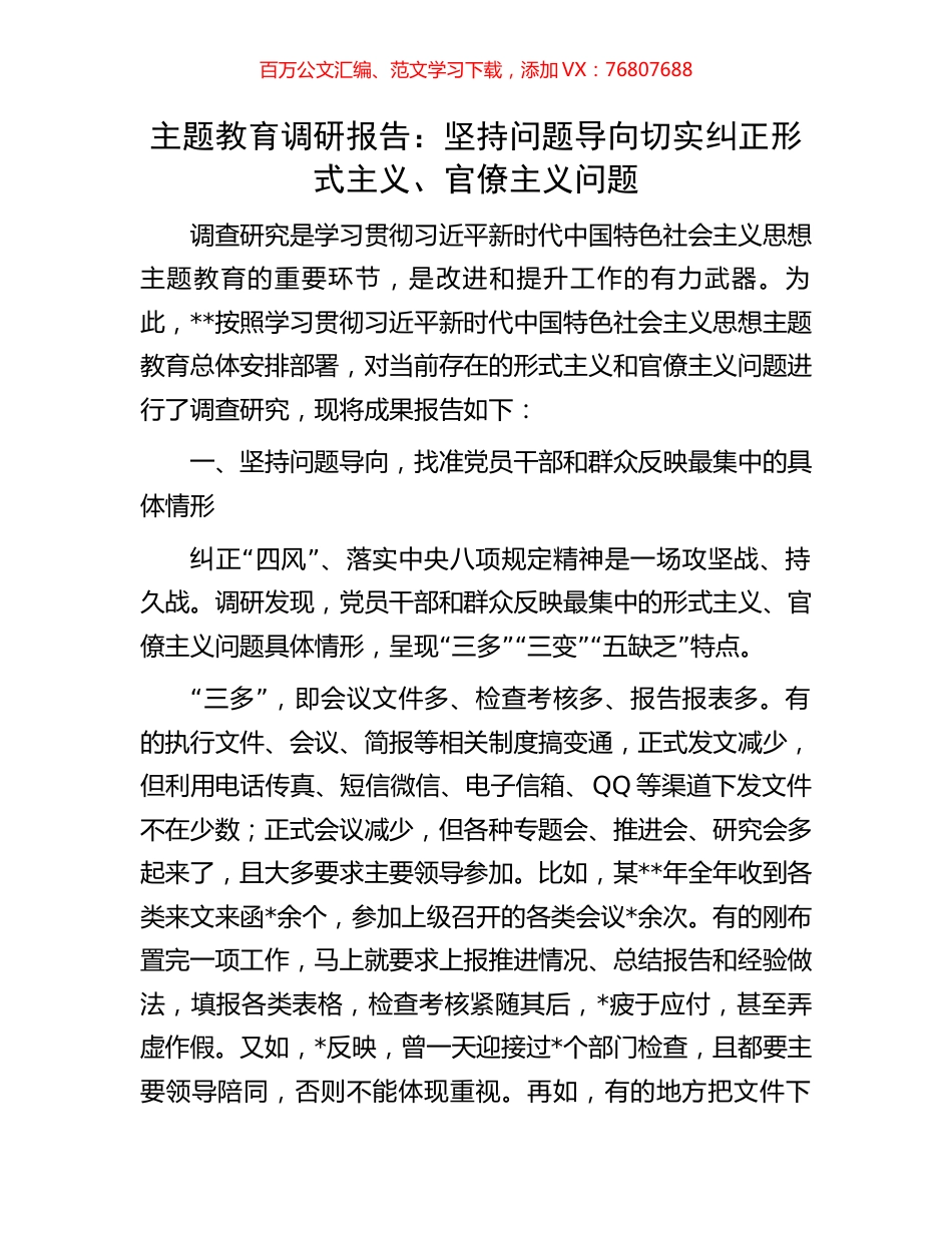 主题教育调研报告：坚持问题导向切实纠正形式主义、官僚主义问题.docx_第1页