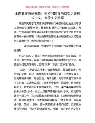 主题教育调研报告：坚持问题导向切实纠正形式主义、官僚主义问题.docx