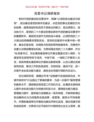 党委书记调研报告.docx