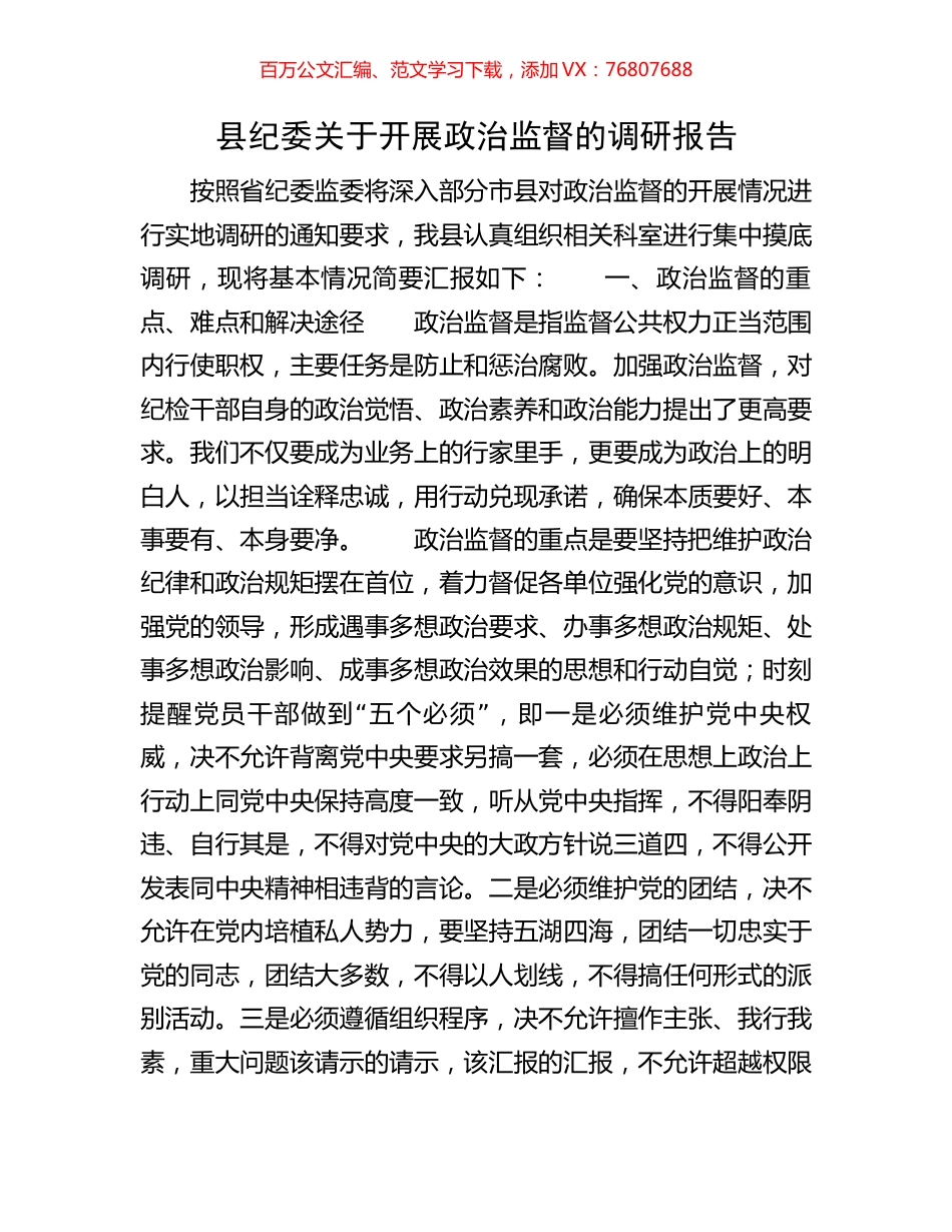 县纪委关于开展政治监督的调研报告.docx_第1页