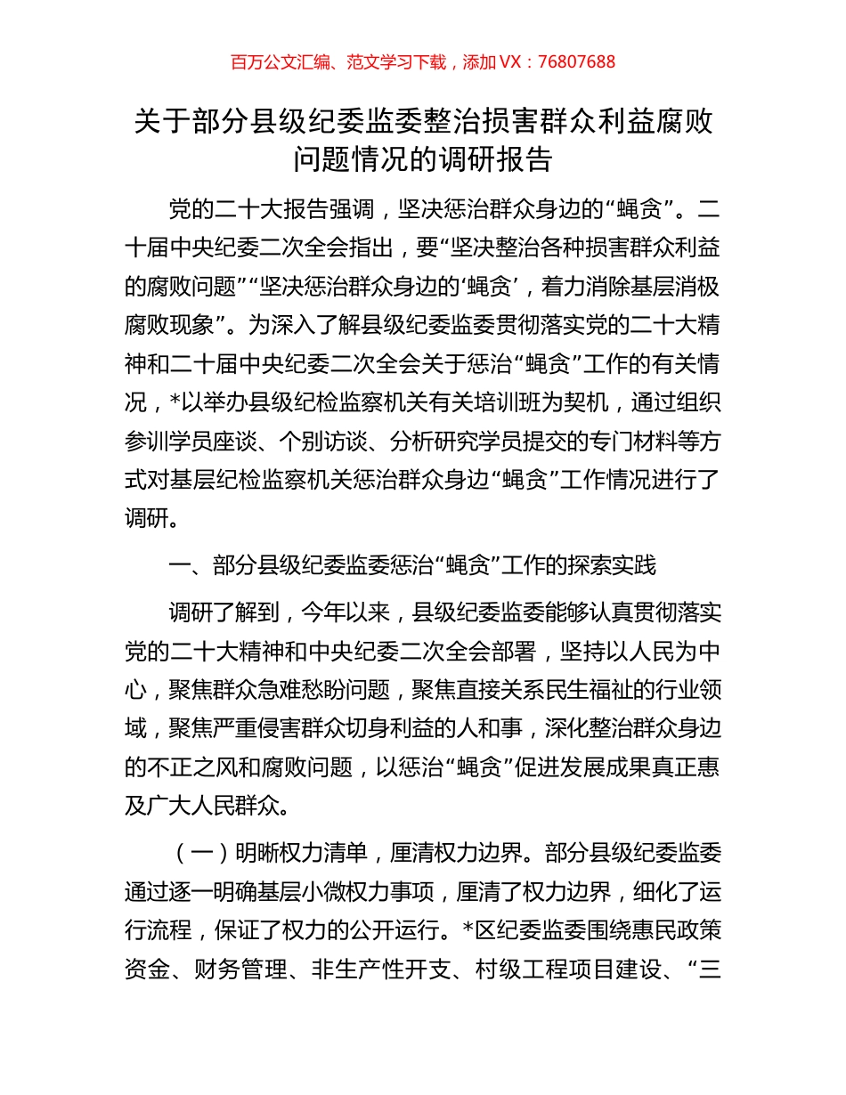 关于部分县级纪委监委整治损害群众利益腐败问题情况的调研报告.docx_第1页