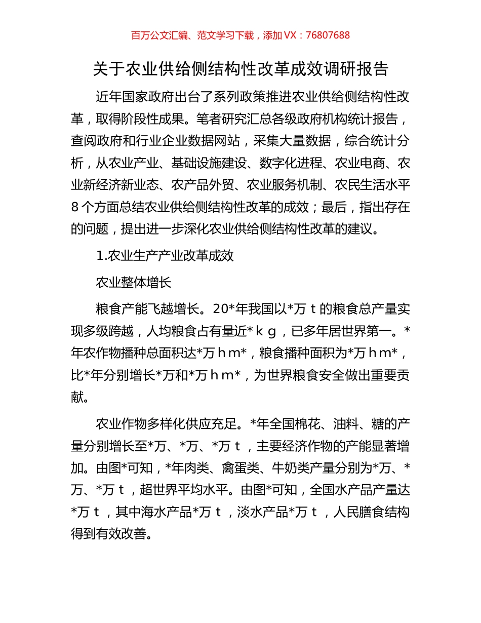 关于农业供给侧结构性改革成效调研报告.docx_第1页