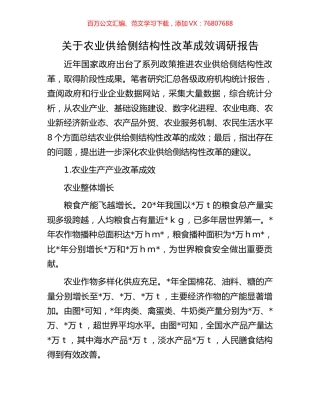 关于农业供给侧结构性改革成效调研报告.docx