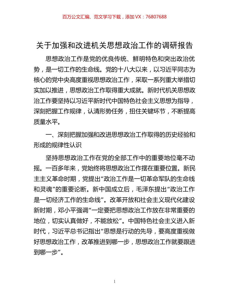 关于加强和改进机关思想政治工作的调研报告.docx_第1页