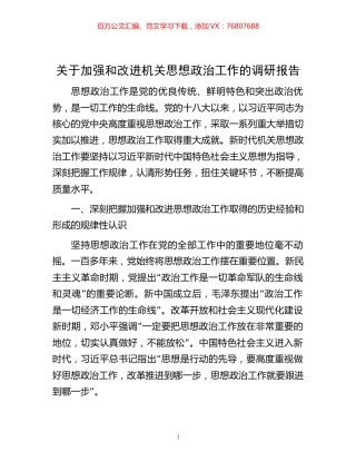 关于加强和改进机关思想政治工作的调研报告.docx