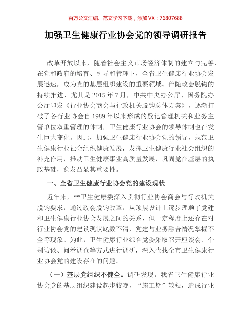 加强卫生健康行业协会党的领导调研报告.docx_第1页
